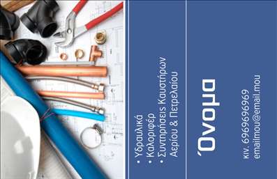 Επαγγελματική κάρτα για ΥδραυλικούςΗ επαγγελματική κάρτα για Υδραυλικούς είναι ένας άριστος τρόπος να προβάλετε τις υπηρεσίες σας στον τομέα της ψύξης και θέρμανσης. Το κομψό σχέδιο της κάρτας συνδυάζει μια σύγχρονη αισθητική με πρακτικότητα, προσφέροντας σε κάθε επαγγελματία μια εντυπωσιακή παρουσία. Με έντονα, αλλά ταυτόχρονα ζεστά χρώματα, η κάρτα αποπνέει επαγγελματισμό και αξιοπιστία, ενώ η διάταξή της είναι προσεκτικά σχεδιασμένη για να κατευθύνει τον αναγνώστη στα βασικά στοιχεία.Η γραμματοσειρά είναι ευανάγνωστη και ελκυστική, προσφέροντας μια αίσθηση σοβαρότητας χωρίς να είναι βαρετή. Επιπλέον, φόντο που συνδυάζει διακριτικά σχέδια σχετιζόμενα με τον κλάδο σας, προσθέτει μια επιπλέον διάσταση στο σύνολο. Η κάρτα μπορεί να φιλοξενήσει εύκολα το όνομά σας, τον αριθμό τηλεφώνου, το λογότυπο και άλλα στοιχεία επικοινωνίας, επιτρέποντας σας να την προσαρμόσετε ανάλογα με τις ανάγκες σας.Χάρη στη δυνατότητα να αναδείξετε τις υπηρεσίες σας ή προϊόντα, η κάρτα σας δίνει ένα εργαλείο για να εντυπωσιάσετε τους πελάτες σας. Αν είστε Υδραυλικοί, η κάρτα αυτή συμβάλλει στο να ξεχωρίσετε και να δημιουργήσετε μια θετική εντύπωση.Μπορείτε να κάνετε όποιες αλλαγές θέλετε μέσω του online σχεδιαστικού εργαλείου.