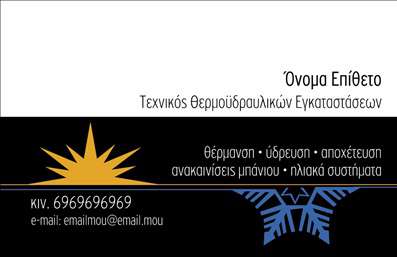 Επαγγελματική κάρτα για Υδραυλικούς Ψύξης Θέρμανσης: Αυτή η μοναδική επαγγελματική κάρτα έχει σχεδιαστεί με προσοχή για να αναδείξει την επαγγελματική σας εικόνα. Με χρώματα που συνδυάζουν τον συντονισμό και την σοβαρότητα, η διάθεση είναι μαγευτική και εντυπωσιακή. Υιοθετεί μια καθαρή διάταξη που εξασφαλίζει ότι πληροφορίες όπως το όνομα και τα στοιχεία επικοινωνίας είναι άμεσα ορατές, ενώ η επιλεγμένη γραμματοσειρά προσθέτει μια αίσθηση μοντέρνας κομψότητας. Το διακριτικό background προσθέτει βάθος, κάνοντάς την κάρτα σας να ξεχωρίζει.Ο σχεδιασμός της κάρτας αντανακλά τον επαγγελματισμό και την αξιοπιστία που είναι απαραίτητα για τον τομέα των Υδραυλικών Ψύξης Θέρμανσης. Η εξαιρετική ποιότητα εκτύπωσης ενισχύει την εικόνα σας, τοποθετώντας σας ως ειδικό στον τομέα σας.Η επαγγελματική κάρτα σας προσφέρει τη δυνατότητα να προσθέσετε προσωπικές πληροφορίες, όπως το όνομά σας, τον αριθμό τηλεφώνου σας και το λογότυπο της επιχείρησής σας, εξασφαλίζοντας ότι οι πελάτες θα γνωρίζουν πάντα πώς να σας προσεγγίσουν.Επιπλέον, η κάρτα μπορεί να επισημάνει τις υπηρεσίες σας, όπως τις εγκαταστάσεις και τη συντήρηση, διασφαλίζοντας ότι οι πελάτες κατανοούν τη γκάμα των προσφερόμενων υπηρεσιών σας.Αυτή η κάρτα θα σας βοηθήσει να ξεχωρίσετε στον τομέα σας και να αφήσετε μια θετική εντύπωση στους πελάτες σας, κάνοντάς τους να σας θυμούνται. Μπορείτε να κάνετε όποιες αλλαγές θέλετε μέσω του online σχεδιαστικού εργαλείου.
