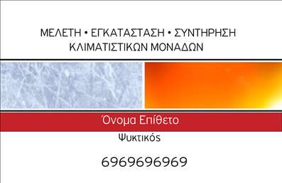 Επαγγελματική κάρτα για Υδραυλικούς Ψύξης και ΘέρμανσηςΑνακαλύψτε την ιδανική επαγγελματική κάρτα για υδραυλικούς στον τομέα της ψύξης και θέρμανσης, σχεδιασμένη για να εντυπωσιάσει. Αυτή η κάρτα διαθέτει έναν μοντέρνο και δυναμικό σχεδιασμό που συνδυάζει ζωντανά χρώματα και κομψή διάταξη, προσφέροντας μια επαγγελματική αίσθηση που αντικατοπτρίζει την αξιοπιστία του επαγγέλματος.Η χρήση σύγχρονων γραμματοσειρών σε συνδυασμό με φόντο που αναδεικνύει την τεχνογνωσία σας, φέρνει σε πρώτο πλάνο την επαγγελματική σας εικόνα. Τα διακριτικά στοιχεία και η προσεκτική διάταξη προσφέρουν έναν οπτικά ευχάριστο σχεδιασμό που κρατά την προσοχή.Η επαγγελματική κάρτα είναι εξαιρετικά λειτουργική, επιτρέποντας την εύκολη προσθήκη στοιχείων όπως όνομα, τηλέφωνο και λογότυπο, εξασφαλίζοντας ότι οι πελάτες σας θα έχουν άμεση πρόσβαση σε ό,τι χρειάζονται. Ταυτόχρονα, η κάρτα μπορεί να περιλαμβάνει πληροφορίες για τις υπηρεσίες ή τα προϊόντα που προσφέρετε, κάνοντάς την ιδανική για προώθηση.Με αυτή την κάρτα, οι επαγγελματίες του χώρου μπορούν να ξεχωρίσουν και να αφήσουν θετική εντύπωση στους πελάτες τους, ενδυναμώνοντας έτσι τη φήμη τους στην αγορά.Μπορείτε να κάνετε όποιες αλλαγές θέλετε μέσω του online σχεδιαστικού εργαλείου.