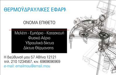 Επαγγελματική κάρτα για Υδραυλικούς Ψύξη ΘέρμανσηΑυτή η εντυπωσιακή επαγγελματική κάρτα έχει σχεδιαστεί με στόχο να αντανακλά το επαγγελματικό σας ύφος και την αξιοπιστία που απαιτεί το επάγγελμά σας. Το χρώμα που κυριαρχεί είναι το μπλε, που συμβολίζει την ψύξη και την ανανέωση, σε συνδυασμό με ζεστές αποχρώσεις του πορτοκαλί για να υποδηλώνει τη θέρμανση. Η ανώτερη διάταξή της ενσωματώνει δυναμικά γραφικά και εικονίδια που σχετίζονται με τον τομέα σας, καθιστώντας την κάρτα οπτικά ελκυστική και σύγχρονη.Η πιστή χρήση σύγχρονων γραμματοσειρών προσφέρει άνεση στην ανάγνωση, ενώ τα background στοιχεία προσθέτουν βάθος και χαρακτήρα. Το σχέδιο λειτουργεί άριστα για να προσελκύσει το ενδιαφέρον των πελατών σας.Η κάρτα αυτή αποπνέει επαγγελματισμό, ενισχύοντας την αξιοπιστία σας στις υπηρεσίες υδραυλικών εργασιών και ψύξης-θέρμανσης. Οι πελάτες σας θα εκτιμήσουν τη λεπτομέρεια και την ποιότητα της κάρτας σας, γεγονός που θα τους κάνει να νιώθουν ασφαλείς να συνεργαστούν μαζί σας.Μπορείτε να προσαρμόσετε την κάρτα εύκολα, προσθέτοντας στοιχεία όπως το όνομά σας, το τηλέφωνο και το λογότυπο της επιχείρησής σας. Αυτό σας επιτρέπει να προβάλετε τις υπηρεσίες ή τα προϊόντα σας με τον καλύτερο τρόπο.Με αυτή τη επαγγελματική κάρτα, θα ξεχωρίσετε και θα αφήσετε θετική εντύπωση στους πελάτες σας. Μπορείτε να κάνετε όποιες αλλαγές θέλετε μέσω του online σχεδιαστικού εργαλείου.