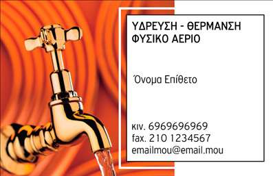 Επαγγελματικές κάρτες - Υδραυλικοί Ψύξη Θέρμανση - Κωδικός:94078