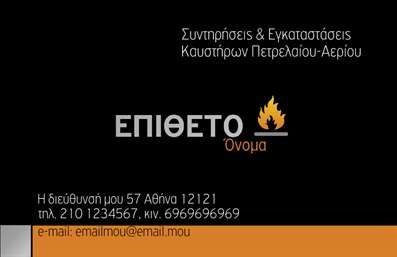 Επαγγελματική κάρτα για Υδραυλικοί Ψύξη ΘέρμανσηΑνακαλύψτε την ειδικά σχεδιασμένη επαγγελματική κάρτα που αντανακλά την αριστεία στον τομέα των υδραυλικών υπηρεσιών. Το σχέδιο της κάρτας προσφέρει μια ισχυρή αίσθηση επαγγελματισμού με έντονα χρώματα που τραβούν την προσοχή, όπως το βαθύ μπλε και το φωτεινό πορτοκαλί, δημιουργώντας μια εντυπωσιακή αντίθεση. Η χρήση σύγχρονης γραμματοσειράς διευκολύνει την ανάγνωση των στοιχείων, ενώ το φόντο διαθέτει κομψές λεπτομέρειες που ενισχύουν την οπτική παρουσίαση.Η κάρτα αυτή αποπνέει αξιοπιστία και επαγγελματισμό, χαρακτηριστικά που είναι απαραίτητα για κάθε επαγγελματία του κλάδου. Με την προσθήκη του ονόματος, του τηλεφώνου και του λογότυπου σας, μπορείτε να δημιουργήσετε μια ξεχωριστή ταυτότητα που θα μείνει αξέχαστη στους πελάτες σας.Επιπλέον, η κάρτα σας δίνει τη δυνατότητα να προβάλετε τις υπηρεσίες ή τα προϊόντα που προσφέρετε, είτε πρόκειται για εργασίες θέρμανσης είτε για αναγκαίες υδραυλικές υπηρεσίες. Αυτό ενισχύει την ορατότητα και την αναγνωσιμότητά σας στην αγορά.Με αυτή την επαγγελματική κάρτα, οι Υδραυλικοί Ψύξη Θέρμανση ξεχωρίζουν και αφήνουν μια θετική εντύπωση στους πελάτες τους. Μπορείτε να κάνετε όποιες αλλαγές θέλετε μέσω του online σχεδιαστικού εργαλείου.