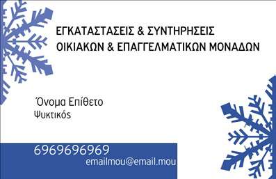 Επαγγελματική κάρτα για Υδραυλικούς Ψύξη ΘέρμανσηΗ συγκεκριμένη επαγγελματική κάρτα συνδυάζει μοντέρνα αισθητική και επαγγελματικότητα, ιδανική για επαγγελματίες του τομέα της υδραυλικής και της ψύξης-θέρμανσης. Τα ζεστά χρώματα και η κομψή διάταξη δημιουργούν μια εντύπωση αξιοπιστίας και εξειδίκευσης. Η γραμματοσειρά είναι σαφής και ευανάγνωστη, ενώ τα background στοιχεία επισημαίνουν τη δραστηριότητα του επαγγελματία, κάνοντάς τον να ξεχωρίζει.Το σχέδιο της κάρτας αντικατοπτρίζει επαγγελματισμό, κάτι που είναι κρίσιμο στον τομέα των Υδραυλικών Ψύξης Θέρμανσης. Οι πελάτες θα νιώσουν σιγουριά και εμπιστοσύνη βλέποντας μια καλαίσθητη και λειτουργική κάρτα που αποπνέει δυναμική και σοβαρότητα.Η κάρτα προσφέρει ευελιξία στην προσθήκη στοιχείων, όπως όνομα, τηλέφωνο, λογότυπο και διεύθυνση. Αυτή η προσαρμοστικότητα διευκολύνει τον επαγγελματία να αναδείξει την προσωπικότητά του και να προσφέρει όλες τις απαραίτητες πληροφορίες στους πελάτες του.Επιπλέον, η κάρτα μπορεί να προβάλει υπηρεσίες ή προϊόντα που σχετίζονται με την υδραυλική και την ψύξη-θέρμανση, ενισχύοντας την επικοινωνία με τους πελάτες και βοηθώντας τους να κατανοήσουν την πλήρη γκάμα προσφερόμενων υπηρεσιών.Η επαγγελματική κάρτα αυτή θα σας βοηθήσει να δημιουργήσετε μια θετική εντύπωση και να εδραιώσετε τη θέση σας στην αγορά. Μπορείτε να κάνετε όποιες αλλαγές θέλετε μέσω του online σχεδιαστικού εργαλείου.