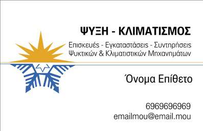 Επαγγελματική κάρτα για ΥδραυλικούςΗ επαγγελματική κάρτα για υδραυλικούς στηρίζει τη φήμη και τον επαγγελματισμό του επαγγελματία στο πεδίο της ψύξης και θέρμανσης. Ο σχεδιασμός της κάρτας είναι μελετημένος για να εντυπωσιάσει με την κομψότητα και την καθαρότητα των γραμμών της. Τα χρώματα που χρησιμοποιούνται είναι σε γαλάζιες και λευκές αποχρώσεις, που συμβολίζουν την ψύξη και τη φρεσκάδα, ενώ οι σύγχρονες γραμματοσειρές προσφέρουν μια αίσθηση μοντερνισμού.Η διάταξη είναι ισορροπημένη και οργανωμένη, δίνοντας έμφαση στα βασικά στοιχεία επικοινωνίας όπως το όνομα, το τηλέφωνο και το λογότυπο, τα οποία είναι εύκολα αναγνωρίσιμα. Επιπλέον, πίσω από αυτά, στοιχεία όπως διακριτικά εργαλεία ή εικονίδια που σχετίζονται με την ψύξη και θέρμανση ενισχύουν την ταυτότητα του επαγγελματία.Η κάρτα αναδεικνύει την αξιοπιστία των υπηρεσιών του υδραυλικού, αποπνέοντας επαγγελματισμό σε κάθε λεπτομέρεια. Είναι επίσης απόλυτα λειτουργική, επιτρέποντας εύκολη προσαρμογή και προσθήκη στοιχείων ανάλογα με τις ανάγκες του χρήστη.Η επαγγελματική κάρτα μπορεί να προβάλει αποτελεσματικά τις υπηρεσίες ή προϊόντα της επιχείρησης, διασφαλίζοντας ότι οι πελάτες θα θυμούνται την επαφή για μελλοντικές ανάγκες.Αυτή η κάρτα βοηθά τον επαγγελματία να ξεχωρίσει και να αφήσει μια θετική εντύπωση στους πελάτες του. Μπορείτε να κάνετε όποιες αλλαγές θέλετε μέσω του online σχεδιαστικού εργαλείου.