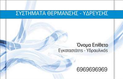 Επαγγελματικές κάρτες - Υδραυλικοί Ψύξη Θέρμανση - Κωδικός:95260