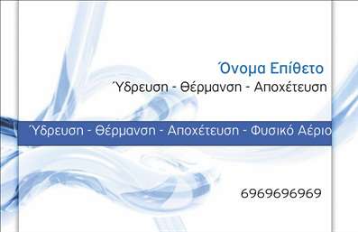 Επαγγελματική κάρτα για ΥδραυλικούςΑνακαλύψτε την ιδανική επαγγελματική κάρτα που αποπνέει αμέσως μια αίσθηση αξιοπιστίας και επαγγελματισμού στον τομέα των υδραυλικών υπηρεσιών. Με σύγχρονο και δυναμικό σχέδιο, αυτή η κάρτα ενσωματώνει έντονους χρωματικούς συνδυασμούς που αιχμαλωτίζουν το βλέμμα. Η διάταξη είναι προσεκτικά σχεδιασμένη, προσφέροντας ευδιάκριτους τίτλους και καθαρές γραμματοσειρές που ενισχύουν την αναγνωσιμότητα.Η αισθητική της κάρτας αντικατοπτρίζει τον επαγγελματικό σας χαρακτήρα, καθιστώντας την ιδανική για να αποτυπώσει την εικόνα του επαγγελματία υδραυλικού. Η επιλογή των χρωμάτων και των background στοιχείων προσφέρει ένα μοντέρνο αισθητικό αποτέλεσμα, ενώ η φινέτσα του σχεδιασμού υπογραμμίζει τη σοβαρότητα και την εμπειρία σας.Η επαγγελματική κάρτα είναι απόλυτα προσαρμόσιμη, επιτρέποντας την προσθήκη πληροφοριών όπως το όνομά σας, το τηλέφωνο και το λογότυπό σας για ευκολότερη επικοινωνία με τους πελάτες. Ενδεχομένως, μπορείτε να ενσωματώσετε και σχετικές υπηρεσίες ή προϊόντα για να προβάλετε πλήρως την γκάμα των προσφορών σας.Η κάρτα σας βοηθά να ξεχωρίσετε από τον ανταγωνισμό και να αφήσετε μια θετική εντύπωση στους πελάτες σας. Η ισχυρή παρουσία μιας καλοσχεδιασμένης επαγγελματικής κάρτας είναι σημαντική για την οικοδόμηση σχέσεων και εμπιστοσύνης.Μπορείτε να κάνετε όποιες αλλαγές θέλετε μέσω του online σχεδιαστικού εργαλείου.