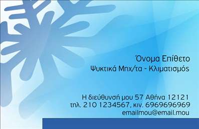 Επαγγελματική κάρτα για ΥδραυλικούςΑνακαλύψτε μια εντυπωσιακή επαγγελματική κάρτα που εκπροσωπεί τον κόσμο των Υδραυλικών και του τομέα Ψύξης-Θέρμανσης με μοναδικό τρόπο. Το σχέδιο ενσωματώνει ένα εκλεπτυσμένο φινίρισμα που συνδυάζει αποχρώσεις μπλε και πράσινου, αποπνέοντας αίσθηση φρεσκάδας και επαγγελματισμού. Οι γραμματοσειρές είναι προσεκτικά επιλεγμένες για να προσφέρουν ευανάγνωστη και κομψή εμφάνιση, ενώ η διάταξη προσεγγίζει την ιδέα της σαφήνειας και της οργάνωσης.Η κάρτα αυτή αντανακλά τον επαγγελματικό χαρακτήρα των Υδραυλικών, προσδίδοντας αξιοπιστία και σοβαρότητα. Κάθε λεπτομέρεια του σχεδίου έχει επιλεγεί με γνώμονα την ποιότητα των υπηρεσιών που προσφέρετε, διασφαλίζοντας ότι οι πελάτες σας θα νιώσουν ότι είναι σε αξιόπιστα χέρια.Η δυνατότητα προσαρμογής είναι εξαιρετικά εύκολη, καθώς μπορείτε να προσθέσετε το όνομά σας, το τηλέφωνο, το λογότυπο της επιχείρησής σας και οποιαδήποτε άλλα στοιχεία επικοινωνίας θέλετε. Έτσι, η επαγγελματική κάρτα σας γίνεται μοναδική και εξαιρετικά λειτουργική, στοχεύοντας στην εύκολη επαφή με τους πελάτες σας.Ιδανική για την προβολή των υπηρεσιών ή των προϊόντων σας, αυτή η κάρτα μπορεί να γίνει η τέλεια πρεσβευτής της επιχείρησής σας, αποδεικνύοντας ότι είστε η καλύτερη επιλογή στον τομέα σας. Όταν την κρατούν στα χέρια τους, οι πελάτες σας θα εντυπωσιαστούν και θα θυμούνται τη θετική σας εικόνα.Μπορείτε να κάνετε όποιες αλλαγές θέλετε μέσω του online σχεδιαστικού εργαλείου.