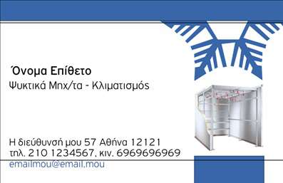 Επαγγελματική κάρτα για Υδραυλικοί Ψύξη ΘέρμανσηΗ συγκεκριμένη επαγγελματική κάρτα είναι σχεδιασμένη για να αποτυπώσει τη δυναμική και την αξιοπιστία του επαγγελματία υδραυλικού. Με καθαρές γραμμές και σύγχρονη αισθητική, η κάρτα κυριαρχείται από αποχρώσεις μπλε και γκρι, προσδίδοντας έναν αέρα επαγγελματισμού.Η διάταξη της κάρτας είναι προσεκτικά οργανωμένη, με ευανάγνωστες γραμματοσειρές που διευκολύνουν την αναγνωσιμότητα των σημαντικών στοιχείων. Το φόντο παρουσιάζει λεπτές υδραυλικές γραμμές, ενισχύοντας την αίσθηση της κατεύθυνσης και της τεχνολογίας, που σχετίζεται άμεσα με την ψύξη και τη θέρμανση.Το σχέδιο αυτό αντανακλά τον επαγγελματικό χαρακτήρα του τομέα και δημιουργεί αίσθηση εμπιστοσύνης στον πελάτη. Κάθε στοιχείο, από το λογότυπο μέχρι τα στοιχεία επικοινωνίας, είναι στρατηγικά τοποθετημένο για να αποδώσει την απαραίτητη σοβαρότητα που απαιτεί το επάγγελμα.Η κάρτα σας δίνει τη δυνατότητα να προσθέσετε το όνομά σας, αριθμό τηλεφώνου και άλλες πληροφορίες εύκολα και γρήγορα. Αυτό σημαίνει ότι κάθε επαγγελματίας μπορεί να διαμορφώσει την κάρτα ανάλογα με τις δικές του ανάγκες, διατηρώντας πάντα την ποιότητα και την αισθητική.Η επαγγελματική κάρτα προβάλλει ιδανικά τις υπηρεσίες σας, κάνοντάς τις αμέσως αντιληπτές στον πελάτη. Με αυτή τη μοναδική κάρτα, θα ξεχωρίσετε και θα αφήσετε θετική εντύπωση στους συνεργάτες και πελάτες σας.Μπορείτε να κάνετε όποιες αλλαγές θέλετε μέσω του online σχεδιαστικού εργαλείου.