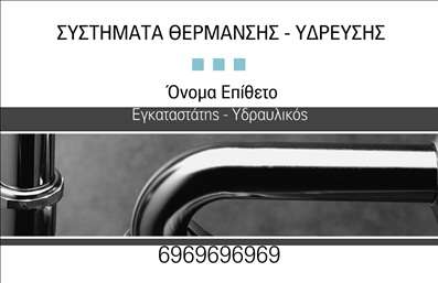 Επαγγελματική κάρτα για ΥδραυλικούςΑνακαλύψτε την ιδανική επαγγελματική κάρτα για τους υδραυλικούς στον τομέα της ψύξης και θέρμανσης. Αυτή η κάρτα συνδυάζει εξαιρετική αισθητική και λειτουργικότητα, προσφέροντας μια εντυπωσιακή παρουσίαση της επιχείρησής σας. Με μοντέρνο σχεδιασμό, χρησιμοποιεί χρώματα που αποπνέουν επαγγελματισμό και αξιοπιστία, ιδανικά για να κερδίσουν την εμπιστοσύνη των πελατών σας.Η διάταξη της κάρτας είναι προσεκτικά σχεδιασμένη, με ευανάγνωστη γραμματοσειρά που διασφαλίζει ότι τα στοιχεία επικοινωνίας σας ξεχωρίζουν. Το υπόβαθρο προσθέτει μια κομψή αίσθηση, που αποτυπώνει την ποιότητα και την επαγγελματική σας προσέγγιση. Τα διακριτικά διακοσμητικά στοιχεία ενισχύουν την οπτική εμπειρία χωρίς να αποσπούν την προσοχή από τις βασικές πληροφορίες.Αυτή η επαγγελματική κάρτα είναι απόλυτα προσαρμόσιμη, επιτρέποντας εύκολα την προσθήκη του ονόματος, του τηλεφώνου, του λογότυπου και άλλων στοιχείων επικοινωνίας. Αυτό καθιστά την κάρτα σας φιλική προς τον χρήστη και λειτουργική, εξασφαλίζοντας ότι οι πελάτες μπορούν εύκολα να σας βρουν.Επιπλέον, παρέχει μια εξαιρετική ευκαιρία για προβολή των υπηρεσιών σας, όπως εργασίες εγκατάστασης ή συντήρησης συστημάτων ψύξης και θέρμανσης, δίνοντας στους πελάτες μια σαφή εικόνα των προσφερόμενων υπηρεσιών σας.Αυτή η κάρτα θα σας βοηθήσει να ξεχωρίσετε και να αφήσετε μια θετική εντύπωση στους πιθανούς πελάτες. Μπορείτε να κάνετε όποιες αλλαγές θέλετε μέσω του online σχεδιαστικού εργαλείου.