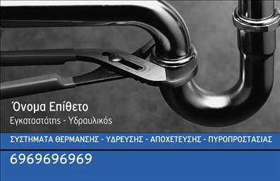 Επαγγελματική κάρτα για Υδραυλικοί Ψύξη ΘέρμανσηΑυτή η επαγγελματική κάρτα σχεδιάστηκε ειδικά για επαγγελματίες του τομέα της υδραυλικής και της θέρμανσης, προσφέροντας μια άριστη συνδυασμένη αισθητική και λειτουργικότητα. Τα χρώματα είναι επιλεγμένα προσεκτικά, με μία κλασική και ταυτόχρονα μοντέρνα παλέτα που αποπνέει εμπιστοσύνη και επαγγελματισμό. Η διάταξη είναι καθαρή και οργανωμένη, με ευανάγνωστες γραμματοσειρές που διευκολύνουν την αντίληψη των πληροφοριών.Η κάρτα αντανακλά τον επαγγελματικό χαρακτήρα και την αξιοπιστία του τομέα, με γραφικά που παραπέμπουν σε εργαλεία και ισχυρά στοιχεία του επαγγέλματος. Το φόντο μπορεί να συμπληρωθεί με λογότυπα ή στοιχεία που απεικονίζουν τις υπηρεσίες σας, ενισχύοντας τη συνολική παρουσίαση.Η προσαρμοστικότητα της κάρτας είναι ένα από τα βασικά της πλεονεκτήματα: έχετε τη δυνατότητα να προσθέσετε το όνομά σας, το τηλέφωνο και άλλες κρίσιμες πληροφορίες επικοινωνίας εύκολα και γρήγορα. Αυτή η δυνατότητα ενισχύει την αίσθηση της λειτουργικότητας και της πρακτικότητας.Επιπλέον, η κάρτα μπορεί να προβάλει συγκεκριμένες υπηρεσίες ή προϊόντα που προσφέρετε, χωρίς να αφαιρεί από την κομψότητά της.Μία καλά σχεδιασμένη επαγγελματική κάρτα σας βοηθά να ξεχωρίσετε ανάμεσα στους συναδέλφους σας και να αφήσετε θετική εντύπωση στους πελάτες σας. Μπορείτε να κάνετε όποιες αλλαγές θέλετε μέσω του online σχεδιαστικού εργαλείου.