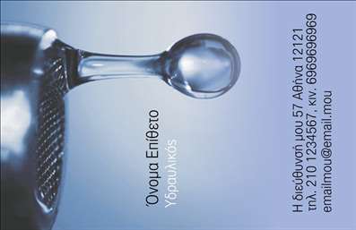 Επαγγελματική κάρτα για Υδραυλικούς Ψύξη ΘέρμανσηΑναβαθμίστε την επαγγελματική σας εικόνα με αυτήν την εντυπωσιακή επαγγελματική κάρτα, σχεδιασμένη ειδικά για τους επαγγελματίες του τομέα της υδραυλικής και θερμικής ενέργειας. Η κάρτα διαθέτει έναν συνδυασμό χρωμάτων που ενισχύει την αίσθηση της αξιοπιστίας και της ποιότητας, με κύριες αποχρώσεις του μπλε και του λευκού, που θυμίζουν το νερό και την καθαρότητα.Η διάταξη είναι προσεκτικά οργανωμένη, με σαφή γραμματοσειρά που διασφαλίζει ότι οι πληροφορίες είναι ευανάγνωστες. Το φόντο προσθέτει μία δυναμική αίσθηση, διατηρώντας παράλληλα την επαγγελματική του εμφάνιση. Η ενσωμάτωση στοιχείων, όπως το όνομα, το τηλέφωνο και το λογότυπο της επιχείρησής σας, είναι εύκολη και πρακτική.Η κάρτα αυτή είναι ιδανική για να προβάλει τις υπηρεσίες σας, δημιουργώντας εντυπώσεις που διαρκούν. Ο επαγγελματίας υδραυλικός ή τεχνικός ψύξης-θέρμανσης μπορεί να χρησιμοποιήσει αυτή την κάρτα για να ενισχύσει την παρουσία του στην αγορά, να ξεχωρίσει από τον ανταγωνισμό και να αφήσει θετική εντύπωση στους πελάτες του.Με την επαγγελματική κάρτα σας, η αξιοπιστία και η επαγγελματικότητα προβάλλονται άμεσα, κάνοντάς σας να ξεχωρίζετε.Μπορείτε να κάνετε όποιες αλλαγές θέλετε μέσω του online σχεδιαστικού εργαλείου.