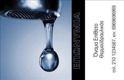 Επαγγελματική κάρτα για Υδραυλικούς Ψύξη Θέρμανση: Αυτή η εντυπωσιακή κάρτα ενσωματώνει την τεχνογνωσία και τη δυναμική του επαγγέλματός σας, δημιουργώντας μια εξαιρετική πρώτη εντύπωση. Με ζεστούς τόνους του μπλε και του πράσινου, η διάταξη είναι προσεκτικά σχεδιασμένη για να τραβάει την προσοχή, ενώ η γραμματοσειρά επιλέχθηκε για τη σαφήνεια και την ευκολία ανάγνωσης. Το φόντο περιλαμβάνει λεπτές γεωμετρικές μορφές που προσθέτουν μια μοντέρνα αίσθηση.Αυτή η κάρτα αντανακλά τον επαγγελματισμό που απαιτεί το επάγγελμα των Υδραυλικών Ψύξη Θέρμανση. Η καθαρή και οργανωμένη διάταξη αποπνέει αξιοπιστία και εμπιστοσύνη, στοιχεία που είναι ζωτικής σημασίας για την επιτυχία σας στον τομέα.Η προσαρμοστικότητα της κάρτας επιτρέπει την εύκολη προσθήκη στοιχείων όπως το όνομα, τηλέφωνο και λογότυπο. Μπορείτε να συμπεριλάβετε και τις παρεχόμενες υπηρεσίες σας, προσφέροντας μια πλήρη εικόνα για το τι μπορείτε να προσφέρετε στους πελάτες σας.Μια καλά σχεδιασμένη επαγγελματική κάρτα έχει τη δύναμη να σας ξεχωρίσει από τον ανταγωνισμό και να αφήσει μια θετική εντύπωση στους πελάτες. Η σωστή παρουσίαση των υπηρεσιών σας θα επιτρέψει στους υποψήφιους πελάτες να σας αναγνωρίσουν εύκολα και να σας επιλέξουν.Μπορείτε να κάνετε όποιες αλλαγές θέλετε μέσω του online σχεδιαστικού εργαλείου.