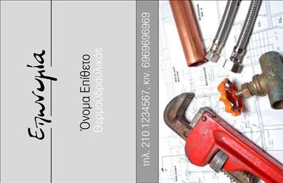 Επαγγελματική κάρτα για Υδραυλικούς Ψύξη ΘέρμανσηΑνακαλύψτε την εκπληκτική επαγγελματική κάρτα για τους ειδικούς των υδραυλικών, που συνδυάζει αισθητική και λειτουργικότητα. Το σχέδιο της κάρτας χαρακτηρίζεται από μοντέρνα γραμμή και προσεκτικά επιλεγμένα χρώματα, δημιουργώντας μια ολοκληρωμένη εικόνα που τραβάει την προσοχή. Η χρήση σκούρων τόνων σε συνδυασμό με φωτεινές πινελιές προσδίδει μια αίσθηση ισχύος και εμπιστοσύνης, ενώ η καθαρή και ευανάγνωστη γραμματοσειρά ενισχύει τον επαγγελματικό χαρακτήρα.Η κάρτα αντικατοπτρίζει πλήρως την αξιοπιστία ενός υδραυλικού, δίνοντας τη δυνατότητα στον επαγγελματία να ξεχωρίζει σε έναν ανταγωνιστικό τομέα. Κάθε λεπτομέρεια είναι σχεδιασμένη με επιμέλεια, από τη διάταξη των πληροφοριών μέχρι τα στοιχεία επικοινωνίας, ενισχύοντας την εικόνα επαγγελματισμού.Μη διστάσετε να προσαρμόσετε την κάρτα σας με τα στοιχεία σας, όπως όνομα, τηλέφωνο και λογότυπο, κάνοντάς τη μοναδική και προσωπική. Επιπλέον, μπορείτε να ενσωματώσετε και τις υπηρεσίες σας για να αναδείξετε το εύρος του επαγγελματικού σας προφίλ.Αυτή η επαγγελματική κάρτα είναι το ιδανικό εργαλείο για να αφήσετε μια θετική εντύπωση στους πελάτες σας, ενισχύοντας την παρουσία σας στην αγορά.Μπορείτε να κάνετε όποιες αλλαγές θέλετε μέσω του online σχεδιαστικού εργαλείου.