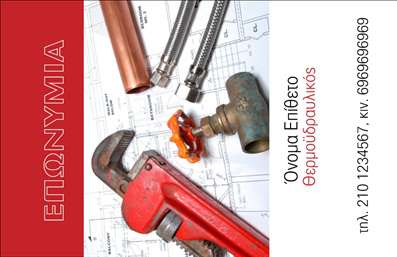 Επαγγελματική κάρτα για Υδραυλικούς Ψύξη ΘέρμανσηΑνακαλύψτε την ιδανική επαγγελματική κάρτα για υδραυλικούς, σχεδιασμένη με προσοχή και αισθητική που τραβάει την προσοχή. Το σχέδιο αυτής της κάρτας συνδυάζει δυναμικά χρώματα και μοντέρνα γραμματοσειρά, εκφράζοντας την επαγγελματικότητα του τομέα. Το φόντο και τα στοιχεία που χρησιμοποιούνται ενισχύουν τη συνολική εικόνα της κάρτας, δημιουργώντας μια ιδιαίτερα ελκυστική παρουσία.Η επιλογή των χρωμάτων όχι μόνο προσελκύει το βλέμμα, αλλά και αποπνέει αίσθημα εμπιστοσύνης και αξιοπιστίας. Το καθαρό και οργανωμένο layout καθιστά εύκολη την ανάγνωση των πληροφοριών, ενισχύοντας την εντύπωση ενός επαγγελματία που κατανοεί τη σημασία της παρουσίασης.Η κάρτα προσφέρει ευκολία προσαρμογής, επιτρέποντας την προσθήκη ονόματος, τηλεφώνου, λογότυπου και άλλων στοιχείων επικοινωνίας. Έτσι, μπορείτε να διατηρήσετε τις πληροφορίες σας πάντα ενημερωμένες και προσβάσιμες.Επιπλέον, αυτή η επαγγελματική κάρτα είναι ιδανική για την προβολή των υπηρεσιών σας, κάνοντάς σας να ξεχωρίζετε στην αγορά. Αν η επιχείρησή σας παρέχει ποικιλία σε υδραυλικές εφαρμογές ή λύσεις θέρμανσης και ψύξης, αυτή η κάρτα θα υπογραμμίσει την εξειδίκευσή σας και τη δέσμευσή σας για ποιότητα.Μπορείτε να κάνετε όποιες αλλαγές θέλετε μέσω του online σχεδιαστικού εργαλείου.