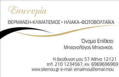 Επαγγελματική κάρτα για Υδραυλικούς Ψύξη ΘέρμανσηΑνακαλύψτε την ιδανική επαγγελματική κάρτα για τους επαγγελματίες του τομέα Ψύξης και Θέρμανσης. Ο συνολικός σχεδιασμός της κάρτας αποπνέει επαγγελματισμό και δυναμική, με μία κομψή διάταξη που συνδυάζει μοντέρνα χρώματα και καθαρές γραμμές. Η χρήση της γραμματοσειράς επιλέγεται προσεκτικά ώστε να διευκολύνει την ανάγνωση, προσθέτοντας ταυτόχρονα μια αίσθηση κύρους. Το background στοιχείο, αν υπάρχει, ενισχύει την οπτική αρμονία, κάνοντάς την να ξεχωρίζει.Η δυνατότητα προσαρμογής της κάρτας είναι εξαιρετικά ευέλικτη, επιτρέποντας την προσθήκη του ονόματος, του τηλεφώνου και άλλων στοιχείων επικοινωνίας. Αυτό δίνει τη δυνατότητα στους υδραυλικούς να διαμορφώσουν την επαγγελματική κάρτα σύμφωνα με τη δική τους ανάγκη, εξασφαλίζοντας ότι θα φέρουν το προσωπικό τους στίγμα.Η κάρτα μπορεί επίσης να προβάλει τις υπηρεσίες που παρέχει ο επαγγελματίας, όπως εγκαταστάσεις και επισκευές συστημάτων ψύξης και θέρμανσης, προσφέροντας στους πελάτες άμεσες πληροφορίες για τις δυνατότητές τους.Ο επαγγελματίας θα μπορέσει να ξεχωρίσει με μία καλοσχεδιασμένη κάρτα που αφήνει θετική εντύπωση και αναδεικνύει την αξιοπιστία του, αποτυπώνοντας την ουσία των υπηρεσιών του.Μπορείτε να κάνετε όποιες αλλαγές θέλετε μέσω του online σχεδιαστικού εργαλείου.