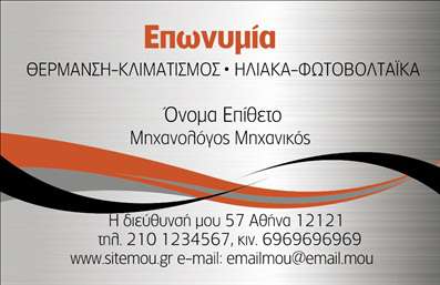 Επαγγελματική κάρτα για ΥδραυλικοίΑυτή η επαγγελματική κάρτα σχεδιάστηκε με γνώμονα τη λειτουργικότητα και την αισθητική, προσφέροντας μια εντυπωσιακή παρουσίαση για επαγγελματίες στον τομέα της υδραυλικής, ψύξης και θέρμανσης. Με μια μοντέρνα διάταξη και κομψούς τόνους του μπλε και του πράσινου, η κάρτα αυτή αποπνέει τη δροσιά και την αξιοπιστία που απαιτεί το επάγγελμα.Η επιλογή της γραμματοσειράς είναι απόλυτα ευδιάκριτη και προσθέτει έναν επαγγελματικό χαρακτήρα στην κάρτα, ενώ το υπόβαθρο ενσωματώνει στοιχεία που κάνουν άμεση αναφορά στην ειδικότητα των υδραυλικών. Οι λεπτομέρειες μπορούν να προσαρμοστούν εύκολα, επιτρέποντας την προσθήκη ονόματος, τηλέφωνου και λογότυπου, διατηρώντας την κάρτα λειτουργική και πρακτική για κάθε επαγγελματία.Η δυνατότητα να προβάλλετε τις υπηρεσίες σας με έντονα σχέδια εγγυάται ότι οι πελάτες θα θυμούνται μια κάρτα που συνδυάζει το τυπικό με την καινοτομία. Έτσι, μπορείτε να εκφράσετε την επαγγελματική σας ταυτότητα, ενισχύοντας την αξιοπιστία σας στην αγορά των επαγγελματικών καρτών.Αυτή η κάρτα είναι σχεδιασμένη για να σας βοηθήσει να ξεχωρίσετε και να αφήσετε μια θετική εντύπωση στους πελάτες σας.Μπορείτε να κάνετε όποιες αλλαγές θέλετε μέσω του online σχεδιαστικού εργαλείου.