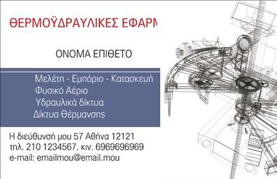 Επαγγελματική κάρτα για Υδραυλικούς Ψύξη ΘέρμανσηΑνακαλύψτε την ιδανική επαγγελματική κάρτα που θα ενισχύσει την παρουσία σας ως επαγγελματίας στον τομέα της υδραυλικής και της θέρμανσης-ψύξης. Η κάρτα διαθέτει έναν κομψό και σύγχρονο σχεδιασμό, με κυρίαρχα χρώματα σε αποχρώσεις του μπλε και του γκρι, που προβάλλουν τη φρεσκάδα και την αξιοπιστία σας. Η διάταξή της είναι προσεγμένη, με ευδιάκριτη γραμματοσειρά που διευκολύνει την ανάγνωση και μια καθαρή εμφάνιση που αποπνέει επαγγελματισμό.Το σχέδιο της κάρτας αντανακλά την αξιοπιστία και την εμπειρία σας στον τομέα, εξασφαλίζοντας ότι οι πελάτες σας θα σας διακρίνουν αμέσως. Με σαφήνεια προβάλλει τα στοιχεία επικοινωνίας σας, όπως το όνομα, το τηλέφωνο και το λογότυπο της επιχείρησής σας, επιτρέποντάς σας να διατηρήσετε την προσαρμοστικότητα και τη λειτουργικότητα που χρειάζεστε για να βρίσκεστε πάντα ένα βήμα μπροστά.Μέσω αυτής της επαγγελματικής κάρτας, μπορείτε να προβάλετε και τις υπηρεσίες ή τα προϊόντα σας, διευκολύνοντας την κατανόηση των ικανοτήτων σας στους πελάτες. Κάθε λεπτομέρεια έχει σημασία, και η σωστή παρουσίαση μιας κάρτας μπορεί να βοηθήσει τον επαγγελματία να ξεχωρίσει και να αφήσει θετική εντύπωση.Μπορείτε να κάνετε όποιες αλλαγές θέλετε μέσω του online σχεδιαστικού εργαλείου.