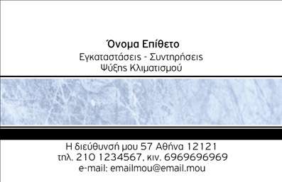 Επαγγελματικές κάρτες - Υδραυλικοί Ψύξη Θέρμανση - Κωδικός:95740