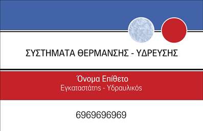Επαγγελματική κάρτα για Υδραυλικοί Ψύξη ΘέρμανσηΑνακαλύψτε την ιδανική επαγγελματική κάρτα που συνδυάζει κομψότητα και επαγγελματισμό. Το στυλάτο σχέδιο της κάρτας διαθέτει μοντέρνα χρώματα, όπως σκούρο μπλε και φωτεινό λευκό, που προσδίδουν μια αίσθηση εμπιστοσύνης και αξιοπιστίας. Η διάταξη των πληροφοριών είναι προσεκτικά μελετημένη, διασφαλίζοντας την ευκρίνεια και την άμεση αναγνώριση των στοιχείων σας. Η γραμματοσειρά είναι σύγχρονη και ευανάγνωστη, προσφέροντας μια επαγγελματική αίσθηση, ενώ τα background στοιχεία δημιουργούν μια ενδιαφέρουσα οπτική αίσθηση.Το σχέδιο της κάρτας δεν είναι μόνο αισθητικά ευχάριστο, αλλά και ασυναγώνιστο όσον αφορά την αντανάκλαση του επαγγελματισμού. Κάθε εικόνα και γραμμή είναι επιλεγμένα για να ενισχύσουν την αξιοπιστία σας στους πελάτες, ανταγωνιζόμενοι σε μια απαιτητική αγορά υπηρεσιών Υδραυλικών. Η κάρτα σας δίνει τη δυνατότητα να προσθέσετε όλα τα απαραίτητα στοιχεία επικοινωνίας, όπως το όνομά σας, το τηλέφωνο και το λογότυπό σας, κάνοντάς τη ιδιαίτερα λειτουργική.Μην χάσετε την ευκαιρία να προβάλετε τις υπηρεσίες σας με έναν εντυπωσιακό και επαγγελματικό τρόπο. Η κάρτα σας θα είναι το πρώτο βήμα για να ξεχωρίσετε και να αφήσετε μια θετική εντύπωση στους πελάτες σας.Μπορείτε να κάνετε όποιες αλλαγές θέλετε μέσω του online σχεδιαστικού εργαλείου.