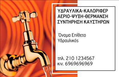 Επαγγελματικές κάρτες - Υδραυλικοί Ψύξη Θέρμανση - Κωδικός:95742