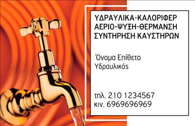 Επαγγελματική κάρτα για Υδραυλικοί Ψύξη ΘέρμανσηΑνακαλύψτε την ιδανική επαγγελματική κάρτα για τους επαγγελματίες του χώρου της υδραυλικής και της θέρμανσης! Αυτή η κάρτα συνδυάζει σύγχρονη αισθητική και λειτουργικότητα με τη χρήση εντυπωσιακών χρωμάτων που αποπνέουν εμπιστοσύνη και ευχέρεια. Οι αποχρώσεις του μπλε και του λευκού προσθέτουν μια αίσθηση φρεσκάδας και επαγγελματισμού, ενώ η καθαρή γραμματοσειρά διευκολύνει την ανάγνωση των στοιχείων επικοινωνίας.Ο σχεδιασμός της κάρτας αντικατοπτρίζει την αξιοπιστία και την επαγγελματικότητά σας, κάνοντάς την τη σωστή επιλογή για να ξεχωρίσετε στο επαγγελματικό σας πεδίο. Το δυναμικό σχέδιο επιτρέπει την εύκολη αποδοχή των πληροφοριών σας, ενώ οι επιπλέον εικονίτσες που απεικονίζουν υπηρεσίες σχετικές με υδραυλικές εργασίες προσθέτουν αξία στην εικόνα σας.Η δυνατότητα προσθήκης στοιχείων, όπως το όνομα, το τηλέφωνο, το λογότυπο και άλλα στοιχεία επικοινωνίας, μεγιστοποιεί την προσαρμοστικότητα αυτής της επαγγελματικής κάρτας. Έτσι, μπορείτε να την προσαρμόσετε στις ανάγκες σας, διασφαλίζοντας ότι κάθε κάρτα που μοιράζετε είναι μοναδική και προσωπική.Η κάρτα αυτή μπορεί να αναδείξει τις υπηρεσίες σας, καλύπτοντας έτσι τις υποχρεώσεις σας και δίνοντάς σας τη δυνατότητα να προβάλετε το εύρος των προσφερόμενων υπηρεσιών.Μην χάσετε την ευκαιρία να αφήσετε θετική εντύπωση στους πελάτες σας με αυτή την εντυπωσιακή κάρτα. Μπορείτε να κάνετε όποιες αλλαγές θέλετε μέσω του online σχεδιαστικού εργαλείου.