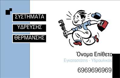Επαγγελματική κάρτα για ΥδραυλικοίΣχεδιασμένη για να εντυπωσιάσει, η επαγγελματική κάρτα για υδραυλικούς, που εστιάζει στην ψύξη και θέρμανση, συνδυάζει την αισθητική με την πρακτικότητα. Με μια όμορφη διάταξη που τονίζει τα κρίσιμα στοιχεία, η κάρτα διαθέτει δυναμικά χρώματα που αποπνέουν επαγγελματισμό και αξιοπιστία. Η γραμματοσειρά είναι καθαρή και ευανάγνωστη, ενώ το background προσθέτει μια σύγχρονη αίσθηση στον σχεδιασμό.Η κάρτα αυτή είναι σχεδιασμένη να αντανακλά τη σοβαρότητα και την εμπειρία του επαγγελματία, διασφαλίζοντας ότι οι πελάτες σας θα σας εμπιστευτούν με τις ανάγκες τους. Η έξυπνη διάταξη επιτρέπει εύκολη προσαρμογή στοιχείων, όπως το όνομα, τηλέφωνο, λογότυπο και άλλες πληροφορίες επικοινωνίας, καθιστώντας την λειτουργική και ευέλικτη. Επιπλέον, η κάρτα μπορεί να προβάλλει τις συγκεκριμένες υπηρεσίες ή προϊόντα σας με τρόπο που ξεχωρίζει, προσελκύοντας το ενδιαφέρον των πελατών σας. Με αυτή την κάρτα, κάθε επαγγελματίας υδραυλικός έχει τη δυνατότητα να ξεχωρίσει και να αφήσει μια θετική εντύπωση στους πελάτες του. Μπορείτε να κάνετε όποιες αλλαγές θέλετε μέσω του online σχεδιαστικού εργαλείου.