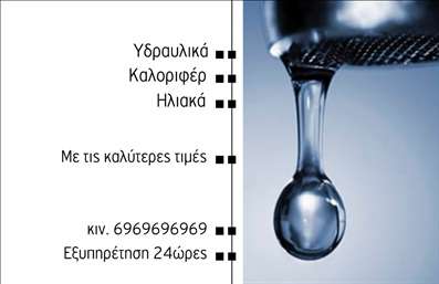 Επαγγελματική κάρτα για ΥδραυλικούςΑνακαλύψτε την ιδανική επαγγελματική κάρτα για υδραυλικούς, με ένα σύγχρονο και δυναμικό σχέδιο που αποπνέει επαγγελματισμό και αξιοπιστία. Το χρωματικό σχέδιο συνδυάζει ζεστές αποχρώσεις του μπλε και του λευκού, προσφέροντας μια αίσθηση ηρεμίας και σταθερότητας. Η διάταξη είναι καθαρή και οργανωμένη, με ευανάγνωστη γραμματοσειρά που διευκολύνει την επικοινωνία των πληροφοριών σας.Η κάρτα αντικατοπτρίζει τον επαγγελματικό χαρακτήρα των υδραυλικών και τη δέσμευση για ποιότητα. Αυτή η σχεδίαση εμπνέει εμπιστοσύνη στους πελάτες σας, εξασφαλίζοντας ότι θα θυμούνται τα στοιχεία σας. Ο χώρος για την προσθήκη του ονόματος, του τηλεφώνου και του λογότυπου είναι ευρύς, προσφέροντας πραγματική ευκολία στην εξατομίκευση της κάρτας σας.Επιπλέον, η κάρτα μπορεί να προβάλει τις υπηρεσίες ψύξης και θέρμανσης που προσφέρετε, καθιστώντας την ένα αποτελεσματικό εργαλείο marketing. Με κατάλληλες εκτυπώσεις, θα είστε σε θέση να ενημερώσετε τους πελάτες για τις μοναδικές σας υπηρεσίες, ενισχύοντας την επαγγελματική σας εικόνα.Με αυτή την κάρτα, σίγουρα θα ξεχωρίσετε και θα αφήσετε μια θετική εντύπωση στους πελάτες σας. Μπορείτε να κάνετε όποιες αλλαγές θέλετε μέσω του online σχεδιαστικού εργαλείου.