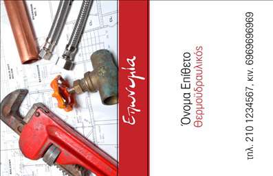 Επαγγελματική κάρτα για Υδραυλικούς Ψύξη Θέρμανση που συνδυάζει κομψότητα και επαγγελματισμό. Εκτυπωμένη σε υψηλής ποιότητας χαρτί, η κάρτα διαθέτει μια μοντέρνα αισθητική με κυρίαρχα χρώματα του μπλε και του λευκού, δημιουργώντας μια καθαρή και ευχάριστη ματιά. Η διάταξη είναι εξαιρετικά οργανωμένη, με την επωνυμία να ξεχωρίζει στην κορυφή, χρησιμοποιώντας μία κομψή γραμματοσειρά που προσδίδει σοφιστικέ ύφος. Τα background στοιχεία είναι διακριτικά, προσθέτοντας ένα επαγγελματικό άγγιγμα χωρίς να αποσπούν την προσοχή από τα βασικά στοιχεία.Η κάρτα αυτή εκπέμπει αξιοπιστία και επαγγελματισμό, στοιχεία που είναι αναγκαία για τον τομέα των Υδραυλικών και της Ψύξης-Θέρμανσης. Ο σχεδιασμός της ενισχύει την εικόνα του επαγγελματία, κάνοντάς τον να ξεχωρίζει σε κάθε επαφή. Με την προσαρμοστικότητα της, μπορεί να περιλαμβάνει εύκολα τα στοιχεία επικοινωνίας όπως όνομα, τηλέφωνο και λογότυπο.Επιπλέον, είναι ιδανική για την προβολή υπηρεσιών ή προϊόντων, προσφέροντας στους πελάτες μία σαφή εικόνα για τις λύσεις που προσφέρει. Οι επαγγελματικές κάρτες είναι το πρώτο βήμα για να αφήσουν θετική εντύπωση και να διασφαλίσουν ότι οι πελάτες σας θα σας θυμούνται.Μπορείτε να κάνετε όποιες αλλαγές θέλετε μέσω του online σχεδιαστικού εργαλείου.