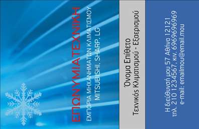 Επαγγελματική κάρτα για Υδραυλικοί Ψύξη Θέρμανση: Αυτή η εντυπωσιακή επαγγελματική κάρτα συνδυάζει λειτουργικότητα και αισθητική, προσφέροντας έναν δυναμικό σχεδιασμό που ξεχωρίζει. Τα χρώματα που έχουν επιλεχθεί, σε αποχρώσεις του μπλε και του λευκού, προσδίδουν μία αίσθηση φρεσκάδας και επαγγελματισμού. Η διάταξη είναι καθαρή και οργανωμένη, ενώ η γραμματοσειρά είναι ευανάγνωστη και μοντέρνα.Η κάρτα αυτή αντανακλά τον επαγγελματικό χαρακτήρα και την αξιοπιστία του κλάδου των υδραυλικών, ενισχύοντας την εικόνα του επαγγελματία. Η χρήση γραφικών στοιχείων που σχετίζονται με την ψύξη και τη θέρμανση ενδυναμώνει την ταυτότητα της επιχείρησης, προσφέροντας μια άμεση αναγνώριση των υπηρεσιών.Η προσαρμοστικότητα της κάρτας είναι ένα από τα κύρια χαρακτηριστικά της, καθώς μπορείτε να προσθέσετε εύκολα στοιχεία όπως το όνομα, το τηλέφωνο και το λογότυπο της επιχείρησής σας. Αυτό καθιστά την κάρτα ιδανική για επαγγελματικές εκτυπώσεις, προσφέροντας μια λειτουργική λύση για την επικοινωνία σας.Επιπλέον, οι υδραυλικοί μπορούν να προβάλλουν τις υπηρεσίες τους ή ακόμα και αποκλειστικά προϊόντα απευθείας μέσα από την κάρτα, διευκολύνοντας την προώθηση της επιχείρησής τους. Αφήνοντας μία θετική εντύπωση στους πελάτες σας, αυτή η κάρτα βοηθά να ξεχωρίσετε από τον ανταγωνισμό.Μπορείτε να κάνετε όποιες αλλαγές θέλετε μέσω του online σχεδιαστικού εργαλείου.