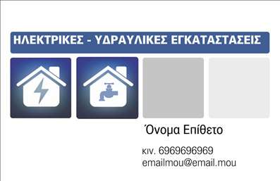 Επαγγελματική κάρτα για ΥδραυλικούςΗ συγκεκριμένη επαγγελματική κάρτα σχεδιάστηκε για να αποτυπώνει την επαγγελματικότητα και την αξιοπιστία του τομέα των Υδραυλικών Ψύξης και Θέρμανσης. Με μια κομψή και σύγχρονη διάταξη, η κάρτα διαθέτει μία ισορροπημένη χρωματική παλέτα που συνδυάζει αποχρώσεις του μπλε και του λευκού, καλύπτοντας τις ανάγκες σας με στυλ και φινέτσα. Η επιλεγμένη γραμματοσειρά προσδίδει μια δυναμική αίσθηση και ευχρηστία, διευκολύνοντας την ανάγνωση των στοιχείων σας.Η κάρτα αυτή αντικατοπτρίζει με απόλυτη σαφήνεια τον επαγγελματικό σας χαρακτήρα, ενισχύοντας την αξιοπιστία σας στους πελάτες. Κάθε λεπτομέρεια έχει μελετηθεί ώστε να εκπέμπει σιγουριά και υπευθυνότητα, στοιχεία που είναι απαραίτητα στον τομέα σας.Η προσαρμοστικότητα της κάρτας είναι ένα από τα κύρια χαρακτηριστικά της. Μπορείτε εύκολα να προσθέσετε τα στοιχεία σας, όπως όνομα, τηλέφωνο και λογότυπο της επιχείρησης, διασφαλίζοντας ότι είστε έτοιμοι να προσεγγίσετε τους πελάτες σας με τον καλύτερο δυνατό τρόπο. Επιπλέον, η κάρτα μπορεί να προβάλει τις υπηρεσίες σας, όπως η εγκατάσταση, η συντήρηση ή οι επισκευές στις ψυκτικές και θερμαντικές εγκαταστάσεις.Μέσω αυτής της επαγγελματικής κάρτας, ο επαγγελματίας υδραυλικός μπορεί να ξεχωρίσει στην αγορά και να αφήσει θετική εντύπωση σε κάθε πελάτη. Μπορείτε να κάνετε όποιες αλλαγές θέλετε μέσω του online σχεδιαστικού εργαλείου.