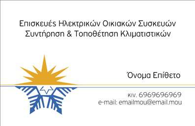 Επαγγελματική κάρτα για ΥδραυλικούςΗ επαγγελματική κάρτα για τους υδραυλικούς που παρέχει υπηρεσίες ψύξης και θέρμανσης συνδυάζει άψογη αισθητική και λειτουργικότητα. Το σχέδιο της κάρτας ενσωματώνει αποχρώσεις του μπλε και του γκρι, οι οποίες προσδίδουν αίσθηση επαγγελματισμού και αξιοπιστίας. Η διάταξη είναι καθαρή και μοντέρνα, με ευδιάκριτα στοιχεία και γραμματοσειρές που εξασφαλίζουν εύκολη αναγνωσιμότητα. Η κάρτα αντικατοπτρίζει την ποιότητα και την επαγγελματικότητα των υπηρεσιών σας, κεντρίζοντας την προσοχή των πελατών. Οι λεπτομέρειες, όπως τα background στοιχεία που αναπαριστούν κυκλώματα και μηχανισμούς, ενισχύουν τη θεματολογία του επαγγέλματος και δημιουργούν μία δυναμική εικόνα.Η προσαρμοστικότητα της κάρτας είναι ένα από τα βασικά της πλεονεκτήματα, καθώς μπορείτε να προσθέσετε εύκολα το όνομα, το τηλέφωνο, το λογότυπο και άλλα στοιχεία επικοινωνίας. Έτσι, διασφαλίζετε ότι οι πελάτες σας έχουν άμεση πρόσβαση σε όλες τις πληροφορίες που χρειάζονται.Επιπλέον, η κάρτα μπορεί να προβάλλει τις υπηρεσίες ή τα προϊόντα που προσφέρετε, όπως την επισκευή και την εγκατάσταση συστημάτων θέρμανσης και ψύξης, καθιστώντας σας πιο ανταγωνιστικό στον τομέα σας.Με την επαγγελματική σας κάρτα, θα ξεχωρίσετε και θα αφήσετε μια θετική εντύπωση στους πελάτες σας. Μπορείτε να κάνετε όποιες αλλαγές θέλετε μέσω του online σχεδιαστικού εργαλείου.