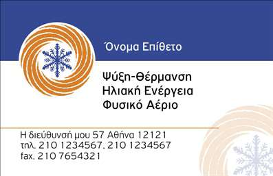 Επαγγελματική κάρτα για Υδραυλικοί Ψύξη ΘέρμανσηΑυτή η επαγγελματική κάρτα σχεδιάστηκε με απόλυτη προσοχή στη λεπτομέρεια και αναδεικνύει τον επαγγελματισμό του τομέα των υδραυλικών και της ψύξης-θέρμανσης. Χρησιμοποιώντας μια κομψή παλέτα χρωμάτων που περιλαμβάνει μπλε και λευκό, η κάρτα προσφέρει μια αίσθηση καθαρότητας και αξιοπιστίας. Η διάταξή της είναι ευκρινής, με ομαλή ροή που καθοδηγεί το βλέμμα του παραλήπτη.Η γραμματοσειρά είναι μοντέρνα και ευανάγνωστη, υπογραμμίζοντας την επαγγελματική φυσιογνωμία του επαγγελματία. Τα background στοιχεία με ελαφριές γεωμετρικές μορφές προσθέτουν μια δυναμική και φρέσκια αίσθηση, κάνοντας την κάρτα πιο ελκυστική.Το σχέδιο της κάρτας αποπνέει επαγγελματισμό και αξιοπιστία, χαρακτηριστικά που είναι ιδιαίτερα κρίσιμα στον τομέα των υδραυλικών υπηρεσιών. Οι πελάτες θα νιώσουν σιγουριά γνωρίζοντας ότι συνεργάζονται με έναν ειδικό που επενδύει στη λεπτομέρεια και την ποιότητα.Η επαγγελματική κάρτα παρέχει επίσης τη δυνατότητα προσαρμογής, επιτρέποντας την προσθήκη στοιχείων όπως το όνομα, τηλέφωνο, λογότυπο, και άλλες πληροφορίες επικοινωνίας, κάνοντάς την ιδανική για κάθε επαγγελματία.Αν η επιχείρησή σας προσφέρει συγκεκριμένες υπηρεσίες ή προϊόντα, αυτή η κάρτα είναι το ιδανικό εργαλείο για να τις προβάλλει, ενισχύοντας τη σύνδεση με τους πελάτες.Με αυτή την κάρτα, θα ξεχωρίσετε ανάμεσα στους ανταγωνιστές σας και θα αφήσετε μια θετική εντύπωση που θα διαρκέσει. Μπορείτε να κάνετε όποιες αλλαγές θέλετε μέσω του online σχεδιαστικού εργαλείου.