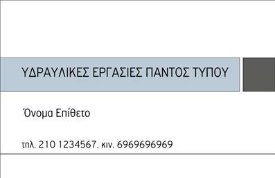 Επαγγελματική κάρτα για Υδραυλικοί Ψύξη Θέρμανση.Αυτή η εντυπωσιακή επαγγελματική κάρτα συνδυάζει την επαγγελματική αίσθηση με την αποτελεσματική παρουσίαση των υπηρεσιών σας. Το χρώμα του φόντου σε ψυχρές αποχρώσεις, όπως το μπλε και το λευκό, δημιουργεί μια αίσθηση εμπιστοσύνης και καθαριότητας, στοιχείο ζωτικής σημασίας για τον τομέα σας. Η διάταξη της κάρτας είναι εύχρηστη και καθαρή, με επιλεγμένη γραμματοσειρά που εξασφαλίζει ευανάγνωστο περιεχόμενο.Η κάρτα αυτή καταδεικνύει τον επαγγελματισμό σας, αναδεικνύοντας τη σοβαρότητα και την αξιοπιστία που απαιτεί η δουλειά του υδραυλικού. Το δυναμικό σχέδιο και οι λεπτομέρειες, όπως το λογότυπό σας και τα στοιχεία επικοινωνίας, ενισχύουν την ατομική σας ταυτότητα, κάνοντάς σας να ξεχωρίζετε ανάμεσα στον ανταγωνισμό.Η προσαρμοστικότητα της κάρτας είναι επίσης ένα από τα δυνατά της σημεία, καθώς μπορείτε να προσθέσετε εύκολα το όνομά σας, τον αριθμό τηλεφώνου και άλλες σημαντικές πληροφορίες. Αυτό σας επιτρέπει να έχετε μια σταθερή, επαγγελματική εικόνα κάθε φορά που παραδίδετε την κάρτα.Αυτή η κάρτα είναι ιδανική για την προβολή των υπηρεσιών σας στον τομέα της Ψύξης και Θέρμανσης, βοηθώντας σας να κάνετε μία αξέχαστη εντύπωση στους πελάτες σας.Μπορείτε να κάνετε όποιες αλλαγές θέλετε μέσω του online σχεδιαστικού εργαλείου.