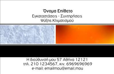Επαγγελματικές κάρτες - Υδραυλικοί Ψύξη Θέρμανση - Κωδικός:96480