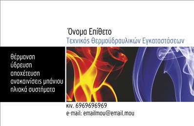 Επαγγελματικές κάρτες - Υδραυλικοί Ψύξη Θέρμανση - Κωδικός:96481
