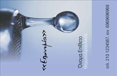 Επαγγελματική κάρτα για υδραυλικούς με σχεδίαση που ενσωματώνει την ουσία και τη δυναμική του κλάδου της ψύξης και θέρμανσης. Το κομψό σχέδιο της κάρτας συνδυάζει χρώματα που αποπνέουν επαγγελματισμό, όπως γκρι και μπλε, με λευκά στοιχεία που προσφέρουν ευκρίνεια και οπτική ισορροπία. Η γραμματοσειρά είναι μοντέρνα και ευανάγνωστη, ενώ το background περιλαμβάνει διακριτικά στοιχεία που παραπέμπουν στη θεματολογία του επαγγέλματος, δημιουργώντας έτσι μια συνολική αίσθηση αξιοπιστίας.Η κάρτα αυτή είναι η ιδανική αντανάκλαση του επαγγελματισμού και της αξιοπιστίας που απαιτεί το επάγγελμα του υδραυλικού. Το καθαρό και οργανωμένο σχέδιο δείχνει τον σεβασμό για τον πελάτη, προσφέροντας την αίσθηση ότι οι υπηρεσίες που προσφέρονται είναι αξιόπιστες και επαγγελματικές.Η προσαρμοστικότητα της κάρτας επιτρέπει την εύκολη προσθήκη στοιχείων όπως όνομα, τηλέφωνο, και λογότυπο, κάνοντάς την ιδανική για να αναδείξει το προσωπικό στυλ του επαγγελματία και τις υπηρεσίες του. Οι επαγγελματικές κάρτες λειτουργούν ως εργαλείο προώθησης, διευκολύνοντας την προβολή των υπηρεσιών ή των προϊόντων που προσφέρετε.Αυτή η κάρτα σας βοηθά να ξεχωρίσετε και να αφήσετε θετική εντύπωση στους πελάτες σας, αναδεικνύοντας την επαγγελματική σας ταυτότητα. Μπορείτε να κάνετε όποιες αλλαγές θέλετε μέσω του online σχεδιαστικού εργαλείου.