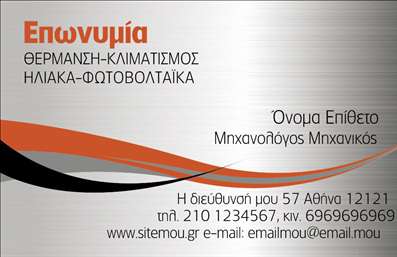 Επαγγελματική κάρτα για Υδραυλικούς: Αυτή η επαγγελματική κάρτα σχεδιάστηκε με έμφαση στη λειτουργικότητα και την απλότητα, ώστε να αντανακλά την επαγγελματική εικόνα του υδραυλικού. Τα χρώματα είναι ζωντανά και προσφέρουν μια αίσθηση εμπιστοσύνης, με τον συνδυασμό μπλε και λευκού να δημιουργεί μια καθαρή και ευχάριστη εμφάνιση.Η διάταξη της κάρτας είναι έξυπνα οργανωμένη ώστε να παρέχει όλες τις απαραίτητες πληροφορίες με σαφήνεια. Η γραμματοσειρά είναι ευανάγνωστη, απλή και κομψή, ενώ το φόντο είναι απαλλαγμένο από περιττές λεπτομέρειες, εστιάζοντας στην επαγγελματική σας ταυτότητα. Το λογότυπό σας μπορεί να ενσωματωθεί με ευκολία, υπογραμμίζοντας την επωνυμία σας.Η σχεδίαση της κάρτας αντανακλά τον επαγγελματισμό και την αξιοπιστία του επαγγέλματος, επιτρέποντας στους πελάτες σας να νιώθουν σιγουριά για τις υπηρεσίες σας. Η δυνατότητα προσθήκης στοιχείων όπως το όνομα, το τηλέφωνο και άλλες πληροφορίες επικοινωνίας καθιστά την κάρτα απόλυτα προσαρμόσιμη στις ανάγκες σας.Η προβολή των υπηρεσιών ή των προϊόντων σας είναι εύκολη με την επαγγελματική αυτή κάρτα, καθώς μπορείτε να αναδείξετε τις ειδικότητές σας στον τομέα της ψύξης και θέρμανσης με ελκυστικό τρόπο.Με αυτή την κάρτα, θα ξεχωρίσετε και θα αφήσετε μια θετική εντύπωση στους πελάτες σας. Μπορείτε να κάνετε όποιες αλλαγές θέλετε μέσω του online σχεδιαστικού εργαλείου.