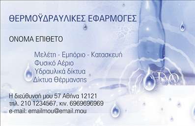 Επαγγελματική κάρτα για ΥδραυλικούςΑνακαλύψτε μια εντυπωσιακή επαγγελματική κάρτα σχεδιασμένη ειδικά για τους επαγγελματίες του κλάδου της Ψύξης και Θέρμανσης. Ο συνολικός σχεδιασμός της κάρτας συνδυάζει ένα κομψό και δυναμικό layout που αποπνέει επαγγελματισμό. Χρησιμοποιώντας απαλά χρώματα όπως το γαλάζιο και το γκρι, η κάρτα προσφέρει μια αίσθηση αξιοπιστίας και ηρεμίας, ενώ οι καλαίσθητες γραμματοσειρές ενισχύουν την αναγνωρισιμότητα της επιχείρησής σας.Η προσεκτική διάταξη των στοιχείων, περιλαμβάνοντας την επωνυμία, το λογότυπο και τα στοιχεία επικοινωνίας σας, διασφαλίζει ότι οι πελάτες σας θα έχουν άμεση πρόσβαση σε όλες τις πληροφορίες που χρειάζονται. Το σχέδιο αυτό αντικατοπτρίζει την επαγγελματική σας εικόνα και εγγυάται ότι θα εντυπωσιάσετε τους πελάτες σας και θα σταθείτε αξέχαστος στον τομέα σας.Η επαγγελματική κάρτα έχει σχεδιαστεί με γνώμονα την προσαρμοστικότητα και τη λειτουργικότητα. Μπορείτε εύκολα να προσθέσετε το όνομά σας, το τηλέφωνό σας και άλλες πληροφορίες επικοινωνίας ανάλογα με τις ανάγκες σας. Εάν παρέχετε υπηρεσίες εγκατάστασης ή συντήρησης, η κάρτα μπορεί επίσης να συμπεριλάβει σχετικές λεπτομέρειες για να προβάλετε καλύτερα τις προσφορές σας.Αυτή η κάρτα αναμφίβολα θα βοηθήσει τον επαγγελματία να ξεχωρίσει και να δημιουργήσει θετική εντύπωση στους πελάτες του. Μπορείτε να κάνετε όποιες αλλαγές θέλετε μέσω του online σχεδιαστικού εργαλείου.