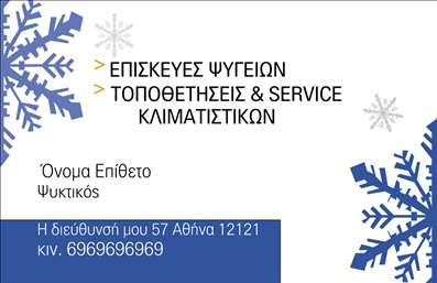 Επαγγελματική κάρτα για Υδραυλικοί Ψύξη ΘέρμανσηΑυτή η εντυπωσιακή επαγγελματική κάρτα έχει σχεδιαστεί ειδικά για επαγγελματίες του τομέα της υδραυλικής και των εγκαταστάσεων θέρμανσης και ψύξης. Το σχέδιο συνδυάζει κομψότητα και λειτουργικότητα, με ένα δυναμικό φόντο που περιλαμβάνει χρώματα όπως το μπλε και το πράσινο, τα οποία φέρνουν στο νου την ψύξη και τη ζεστασιά, αντίστοιχα.Η διάταξη είναι προσεκτικά οργανωμένη, με ευανάγνωστη γραμματοσειρά που αποπνέει επαγγελματισμό. Στο επάνω μέρος της κάρτας, το λογότυπο και το όνομα της επιχείρησης κυριαρχούν, άμεσα προσελκύοντας την προσοχή του πελάτη. Τα στοιχεία επικοινωνίας τοποθετούνται στρατηγικά, προσφέροντας άμεση πρόσβαση σε πληροφορίες όπως τηλέφωνο και email.Το σχέδιο της κάρτας αντανακλά τον επαγγελματικό χαρακτήρα ενός υδραυλικού, αποπνέοντας αξιοπιστία και επιμελημένο στυλ. Η επαγγελματική κάρτα παρέχει επίσης τις δυνατότητες να ενσωματωθούν επιπλέον πληροφορίες, όπως υπηρεσίες ή προϊόντα που προσφέρετε, κάνοντάς την ιδανική για να προβάλλει την εργασία σας.Αυτή η κάρτα είναι το τέλειο εργαλείο για να ξεχωρίσετε στον κλάδο σας, αφήνοντας μια θετική εντύπωση στους πελάτες σας. Μπορείτε να κάνετε όποιες αλλαγές θέλετε μέσω του online σχεδιαστικού εργαλείου.