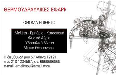 Επαγγελματική κάρτα για Υδραυλικοί Ψύξη ΘέρμανσηΑνακαλύψτε τον ιδανικό σχεδιασμό για τις επαγγελματικές κάρτες σας, ειδικά αν ανήκετε στον τομέα των υδραυλικών. Η κάρτα αυτή ενσωματώνει ένα μοντέρνο και δυναμικό σχέδιο, με χρώματα που αποπνέουν επαγγελματισμό, όπως το γαλάζιο και το λευκό που παραπέμπουν σε καθαριότητα και αξιοπιστία. Η διάταξή της επιτρέπει την ευδιάκριτη παρουσίαση στοιχείων όπως το όνομα, τηλέφωνο και λογότυπο, με ευανάγνωστη γραμματοσειρά που διευκολύνει την ανάγνωση.Η αισθητική της κάρτας αντανακλά την αξιοπιστία και τον επαγγελματισμό του επαγγελματία, κάνοντάς την ιδανική για να προσελκύσετε νέους πελάτες στον τομέα της ψύξης και θέρμανσης. Η απλή αλλά κομψή σχεδίαση εγγυάται ότι θα ξεχωρίσετε σε κάθε συνάντηση, αφήνοντας θετική εντύπωση στους πελάτες σας.Η προσαρμοστικότητα της κάρτας σας επιτρέπει να προσθέσετε όλες τις απαραίτητες πληροφορίες επικοινωνίας και υπηρεσιών, ενισχύοντας την επαγγελματική σας εικόνα με τις επαγγελματικές κάρτες σας. Επιπλέον, μπορείτε να συμπεριλάβετε πληροφορίες σχετικά με τις υπηρεσίες που προσφέρετε, δημιουργώντας μια άμεση σύνδεση με τους πελάτες σας.Η επαγγελματική κάρτα αυτή σας βοηθά να ξεχωρίσετε μέσα στη πληθώρα επαγγελματιών του κλάδου, συνδυάζοντας αισθητική και λειτουργικότητα. Μπορείτε να κάνετε όποιες αλλαγές θέλετε μέσω του online σχεδιαστικού εργαλείου.