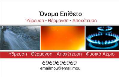 Επαγγελματική κάρτα για Υδραυλικούς Ψύξη και ΘέρμανσηΑνακαλύψτε τον ιδανικό σχεδιασμό επαγγελματικής κάρτας που εξελίσσει την εικόνα σας στον τομέα των Υδραυλικών. Με κομψό και μοντέρνο σχεδιασμό, η κάρτα περιλαμβάνει έντονες αποχρώσεις του μπλε και του γκρι που συνδυάζονται αρμονικά για να μεταφέρουν την αίσθηση της ψυχρής τεχνολογίας και της σταθερότητας. Η καλαίσθητη γραμματοσειρά προσφέρει ευκολία στην ανάγνωση, ενώ η διάταξη εξασφαλίζει ότι όλα τα στοιχεία επικοινωνίας είναι άμεσα διαθέσιμα.Η αισθητική του σχεδιασμού αντανακλά τον επαγγελματισμό και την αξιοπιστία που χαρακτηρίζει τον τομέα των Υδραυλικών. Κάθε λεπτομέρεια είναι σχεδιασμένη με σκοπό να σας βοηθήσει να ξεχωρίσετε στον ανταγωνιστικό αυτό τομέα, εξασφαλίζοντας ότι οι πελάτες σας θα σας εμπιστευτούν για τις υπηρεσίες σας.Η κάρτα διαθέτει ευελιξία, επιτρέποντας την εύκολη προσαρμογή στοιχείων όπως το όνομα, το τηλέφωνο και το λογότυπο της επιχείρησής σας. Αναδείξτε τις υπηρεσίες ή τα προϊόντα που προσφέρετε, κάνοντάς την ιδανική για να προσελκύσετε νέους πελάτες.Αυτή η επαγγελματική κάρτα είναι η κατάλληλη επιλογή για να αφήσετε μια θετική εντύπωση σε κάθε επαφή. Μπορείτε να κάνετε όποιες αλλαγές θέλετε μέσω του online σχεδιαστικού εργαλείου.