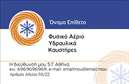 Επαγγελματική κάρτα για Υδραυλικοί Ψύξη Θέρμανση που συνδυάζει κομψότητα και επαγγελματισμό. Το συνολικό σχέδιο της κάρτας διαθέτει μία ισχυρή αισθητική, με έναν συνδυασμό δροσερών και ζεστών χρωμάτων που αναδεικνύουν την ειδικότητα του επαγγελματία. Η διάταξη είναι ευανάγνωστη και οργανωμένη, με προσεκτικά επιλεγμένη γραμματοσειρά που προσδίδει αξιοπιστία και σοβαρότητα. Το φόντο έρχεται να προσθέσει μία μοντέρνα αίσθηση στην κάρτα, κάνοντάς την να ξεχωρίζει σε κάθε επαγγελματική συνάντηση.Το σχέδιο αντανακλά τον επαγγελματικό χαρακτήρα των υδραυλικών υπηρεσιών, αλλά ταυτόχρονα και τη γνώση της αγοράς. Κάθε στοιχείο της κάρτας έχει σχεδιαστεί με γνώμονα την αξιοπιστία και την αποτελεσματικότητα που χαρακτηρίζουν τον τομέα. Ειδικά σχεδιασμένα στοιχεία και εικονίδια σχετίζονται άμεσα με τις υπηρεσίες ψύξης και θέρμανσης, προβάλλοντας έτσι την εμπειρία του επαγγελματία.Η προσαρμοστικότητα της κάρτας επιτρέπει την εύκολη προσθήκη στοιχείων επικοινωνίας, όπως το όνομα, τηλέφωνο και το λογότυπο της επιχείρησης, κάνοντάς την ιδανική για κάθε επαγγελματία στο χώρο. Η επαγγελματική κάρτα μπορεί επίσης να περιλαμβάνει πληροφορίες σχετικά με τις προσφερόμενες υπηρεσίες ή προϊόντα, ενισχύοντας την επικοινωνία με τους πελάτες.Αυτή η κάρτα βοηθά τους υδραυλικούς να ξεχωρίσουν και να αφήσουν μια θετική εντύπωση σε κάθε επαγγελματική επαφή. Μπορείτε να κάνετε όποιες αλλαγές θέλετε μέσω του online σχεδιαστικού εργαλείου.