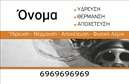 Επαγγελματική κάρτα για Υδραυλικούς Ψύξη και Θέρμανση. Αυτή η κάρτα συνδυάζει τη λειτουργικότητα με μια εξαιρετική αισθητική, ιδανική για επαγγελματίες του κλάδου. Τα χρώματα επιλέγονται προσεκτικά, με μια ισχυρή αντίθεση μεταξύ του μπλε και του λευκού, που αντικατοπτρίζει την αξιοπιστία και την καθαρότητα των υπηρεσιών σας. Η διάταξη είναι εργονομική και τοποθετημένα στοιχεία παρέχουν μια σαφή και ευανάγνωστη εικόνα.Η γραμματοσειρά είναι μοντέρνα και εύκολα αναγνωρίσιμη, ενισχύοντας την επαγγελματική σας εικόνα. Ιδιαίτερη έμφαση έχει δοθεί στην απλότητα και την κομψότητα του σχεδιασμού, δημιουργώντας μια δυναμική κάρτα που προσελκύει την προσοχή. Το υπόβαθρο περιλαμβάνει διακριτικά στοιχεία που παραπέμπουν στις υπηρεσίες του κλάδου, προσφέροντας μια αυθεντική αίσθηση χωρίς υπερβολές.Το σχέδιο της κάρτας αυτή δεν είναι μόνο ελκυστικό, αλλά και απολύτως λειτουργικό, καθώς μπορείτε να προσθέσετε εύκολα το όνομά σας, τηλέφωνο και το λογότυπό σας για να διατηρήσετε μία προσωπική επαφή με τους πελάτες σας. Αναδείξτε τις υπηρεσίες σας ή τα προϊόντα σας με ευκολία. Αυτή η επαγγελματική κάρτα θα δώσει τη δυνατότητα στον επαγγελματία να ξεχωρίσει και να αφήσει μια θετική εντύπωση σε όλους τους πελάτες του. Μπορείτε να κάνετε όποιες αλλαγές θέλετε μέσω του online σχεδιαστικού εργαλείου.