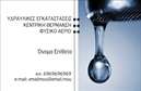 Επαγγελματικές κάρτες - Υδραυλικοί Ψύξη Θέρμανση - Κωδικός:92297