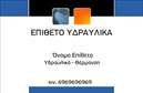 Επαγγελματική κάρτα για υδραυλικούς με έμφαση στη σύγχρονη αισθητική και επαγγελματική παρουσίαση. Η συγκεκριμένη κάρτα, σχεδιασμένη για επαγγελματίες του τομέα της ψύξης και θέρμανσης, διαθέτει μια εντυπωσιακή διάταξη που συνδυάζει ζωντανά χρώματα και καθαρές γραμμές, δημιουργώντας μια οπτική ισορροπία που προσελκύει το βλέμμα. Η γραμματοσειρά είναι επιλεγμένη με προσοχή, προσφέροντας παράλληλα ευανάγνωστο και μοντέρνο στυλ.Μέσα από την εκλεπτυσμένη αυτή design, η κάρτα αντανακλά τον επαγγελματισμό και την αξιοπιστία που απαιτεί ο κλάδος. Η καθαρή γραμμή και τα απλά αλλά κομψά στοιχεία επικοινωνούν την εμπειρία και τη συνέπεια του υδραυλικού, κάνοντάς τον να ξεχωρίζει στην αγορά. Η χρήση φόντου που αναδεικνύει το επαγγελματικό χαρακτήρα υπογραμμίζει την ειδίκευσή του.Η προσαρμοστικότητα της κάρτας είναι ένα από τα δυνατά της σημεία, καθώς μπορείτε να προσθέσετε εύκολα το όνομά σας, το τηλέφωνο και το λογότυπό σας, προσαρμόζοντας πλήρως την κάρτα στις ανάγκες σας. Επιπλέον, μπορεί να προβάλλει τις υπηρεσίες ή τα προϊόντα σας, ενισχύοντας έτσι την εικόνα σας στην αγορά.Η επαγγελματική κάρτα για υδραυλικούς θα σας βοηθήσει να ξεχωρίσετε και να αφήσετε θετική εντύπωση στους πελάτες σας. Μπορείτε να κάνετε όποιες αλλαγές θέλετε μέσω του online σχεδιαστικού εργαλείου.