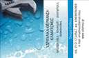 Επαγγελματικές κάρτες - Υδραυλικοί Ψύξη Θέρμανση - Κωδικός:92338