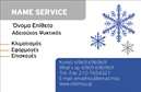 Επαγγελματικές κάρτες - Υδραυλικοί Ψύξη Θέρμανση - Κωδικός:92363