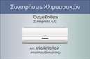 Επαγγελματική κάρτα για ΥδραυλικοίΗ σχεδίαση αυτής της επαγγελματικής κάρτας για υδραυλικούς στον τομέα της ψύξης και θέρμανσης ξεχωρίζει με τον κομψό και σύγχρονο σχεδιασμό της. Χρησιμοποιώντας μια ισχυρή παλέτα χρωμάτων που συνδυάζει σύγχρονα και κλασικά στοιχεία, η κάρτα αποπνέει επαγγελματισμό και αξιοπιστία. Οι καθαρές γραμμές της διάταξης εστιάζουν σε σημαντικά στοιχεία, όπως το όνομα και τα στοιχεία επικοινωνίας, δημιουργώντας έτσι μια εντύπωση οργάνωσης και τάξης.Η χρήση μιας μοντέρνας γραμματοσειράς προσθέτει στη συνολική αισθητική, ενώ το background στοιχείο παραπέμπει άμεσα στη θεματολογία του επαγγέλματος, ενισχύοντας την αναγνωσιμότητα. Το σχέδιο είναι τεχνολογικά προηγμένο και καθιστά την κάρτα ιδανική για κάθε επαγγελματία που θέλει να διακριθεί.Η ποικιλία δυνατοτήτων για την προσθήκη λεπτομερειών, όπως όνομα, τηλέφωνο, λογότυπο και άλλες πληροφορίες επικοινωνίας, καθιστά την κάρτα αυτή απόλυτα προσαρμόσιμη στις ανάγκες κάθε επαγγελματία. Επίσης, μπορεί να προβάλει τις υπηρεσίες ή τα προϊόντα της επιχείρησής σας, προσφέροντας μια δυναμική παρουσία στην αγορά.Αυτή η κάρτα βοηθά τον επαγγελματία να ξεχωρίσει και να αφήσει μια θετική εντύπωση στους πελάτες του, στοιχεία που είναι κρίσιμα στον τομέα των υδραυλικών υπηρεσιών. Μπορείτε να κάνετε όποιες αλλαγές θέλετε μέσω του online σχεδιαστικού εργαλείου.