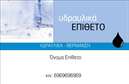 Επαγγελματικές κάρτες - Υδραυλικοί Ψύξη Θέρμανση - Κωδικός:93422