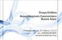 Επαγγελματικές κάρτες - Υδραυλικοί Ψύξη Θέρμανση - Κωδικός:93425